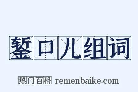 錾口儿组词是什么意思的图片